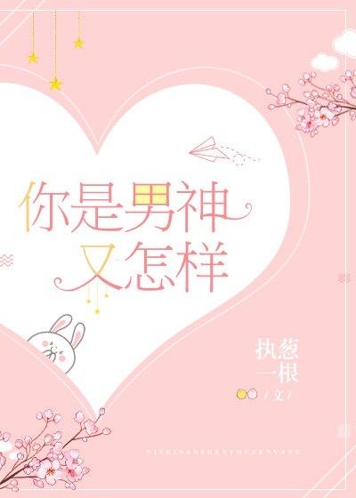 你是男神又怎樣