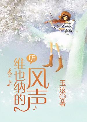 聽，維也納的風聲