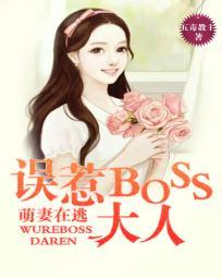 萌妻在逃：誤惹BOSS大人