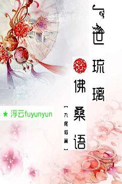 一世琉璃佛桑語