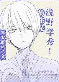男主是淺野學秀！