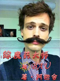 [綜]魔藥大師與BAU