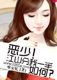 惡少！江山分我一半如何？
