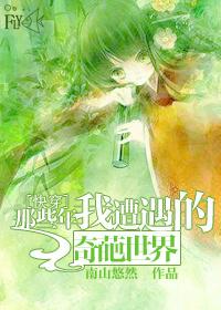 [快穿]那些年我遭遇的奇葩世界