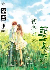 韶華易逝（初戀21天）