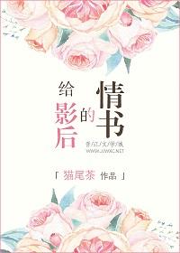 給影後的情書