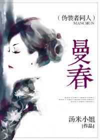 曼春（僞裝者同人）