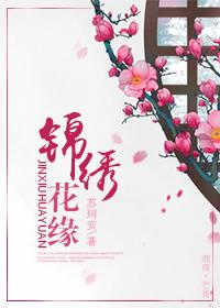 錦繡花緣（甜寵）