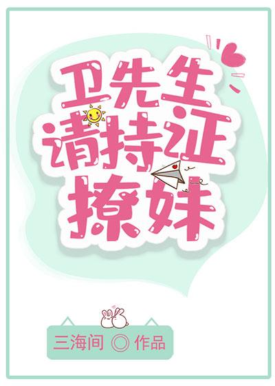 衛先生，請持證撩妹！