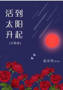 活到太陽升起[無限流]