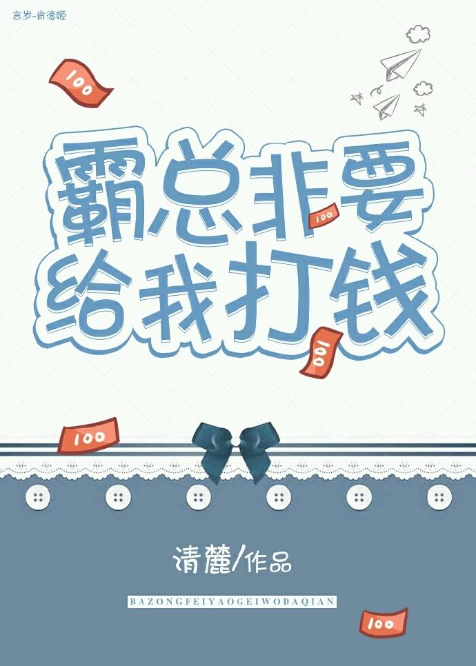 霸總非要給我打錢[娛樂圈]