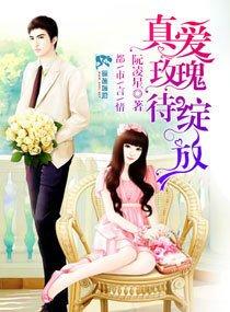 真愛玫瑰待綻放