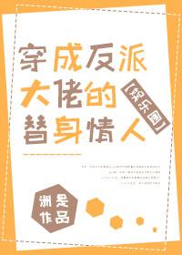 穿成反派大佬的替身情人[娛樂圈]