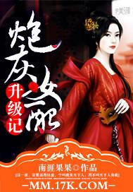 炮灰女配升級記