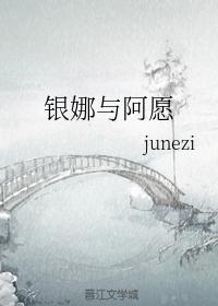 銀娜與阿願