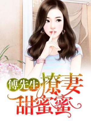 蜜愛不休：傅先生欺人太深