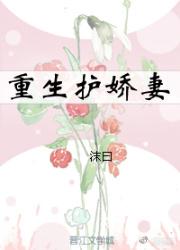 重生護嬌妻