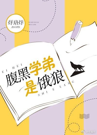 腹黑學弟是餓狼