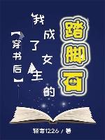 穿書後我成了女主的踏腳石