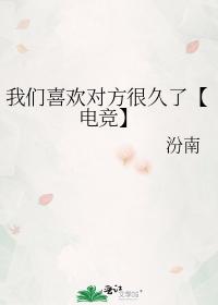 我們喜歡對方很久了【電競】