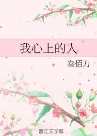 我心上的人