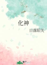 化神