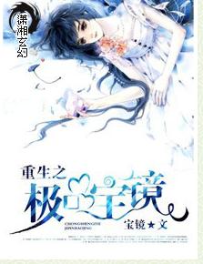 重生之極品寶鏡