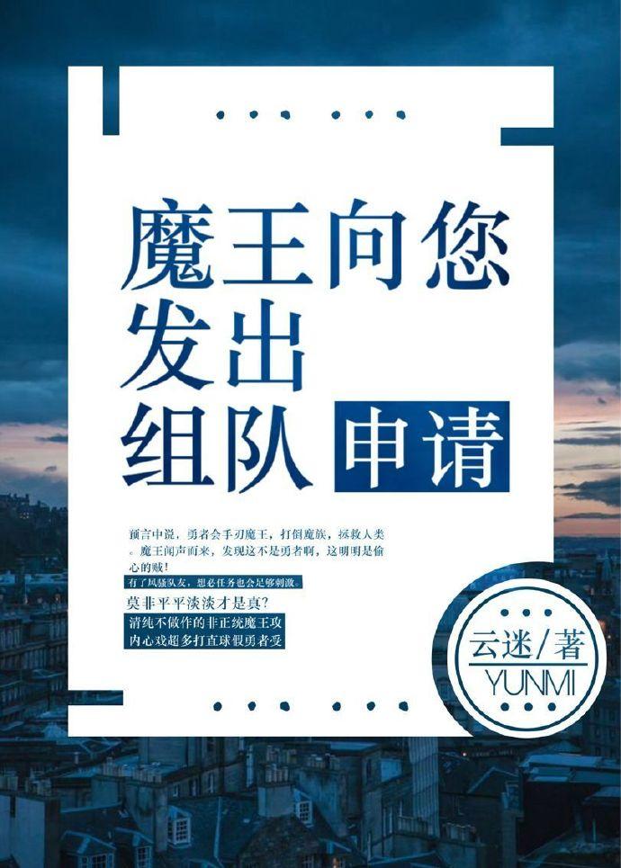 魔王向您發出組隊申請