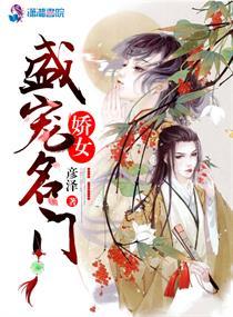 盛寵名門嬌女
