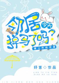 鄰居今天掉馬了嗎