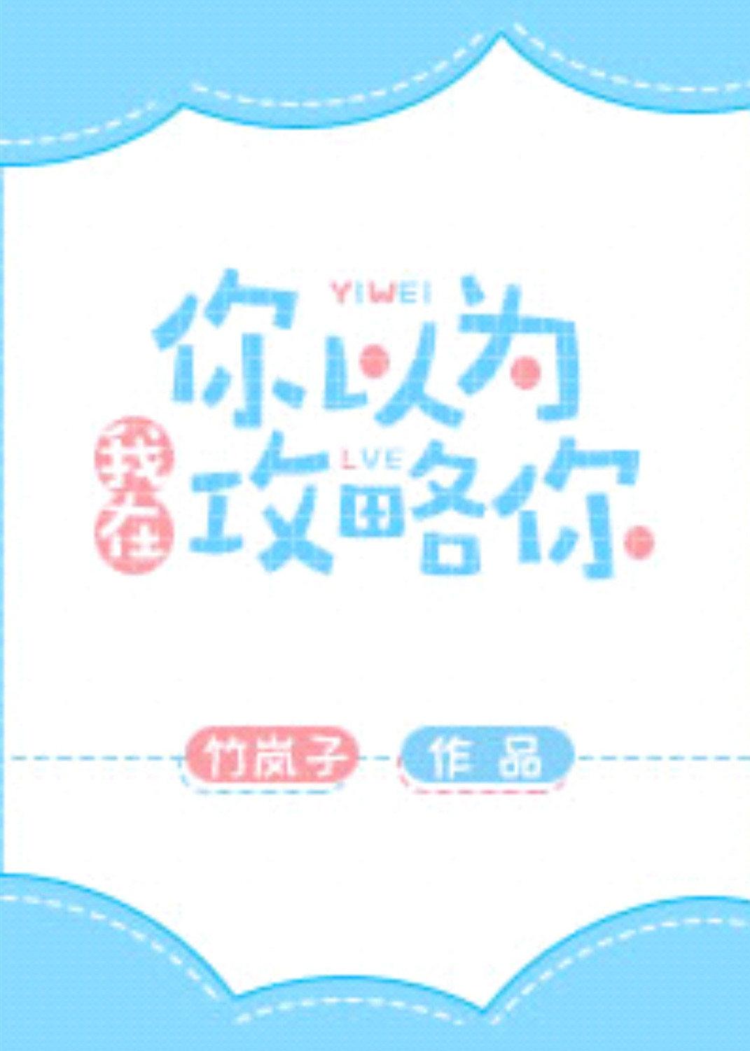 [綜]我以為你要攻略我