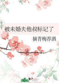 被未婚夫他叔标記了