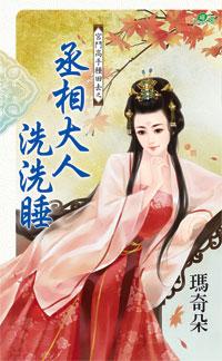 丞相大人洗洗睡（宮鬥高手種田去之一）