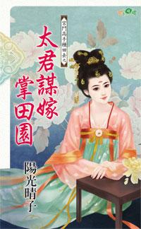 太君謀嫁掌田園（宮鬥高手種田去之二）