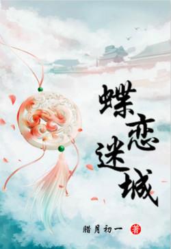 蝶戀迷城