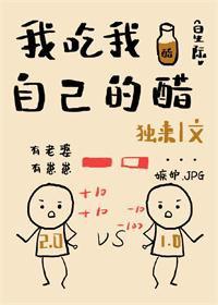 我吃我自己的醋[星際]