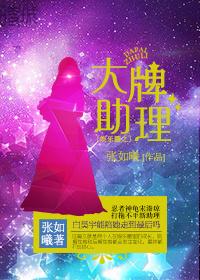 娛樂圈之大牌助理