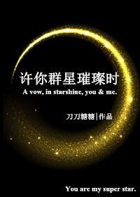 許你群星璀璨時