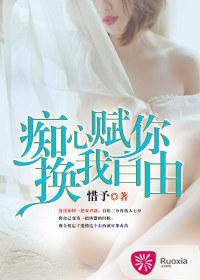 癡心賦你，換我自由