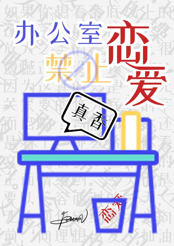 辦公室禁止戀愛