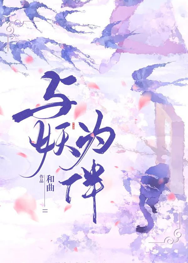 與妖為伴（重生）