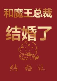 和魔王總裁結婚了