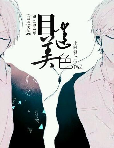 目迷美色