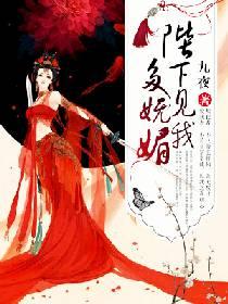 陛下見我多妩媚