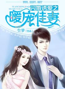 閃婚誘愛之暖寵佳妻