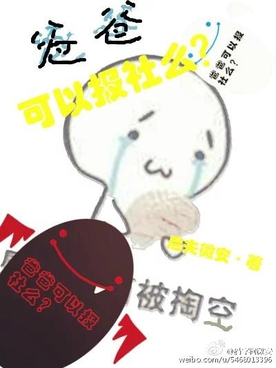 爸爸可以報社麽？