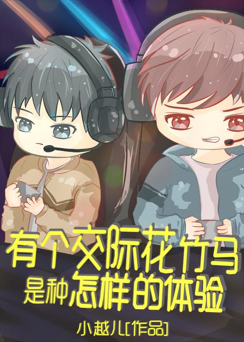 有個團寵竹馬是種怎樣的體驗[電競]