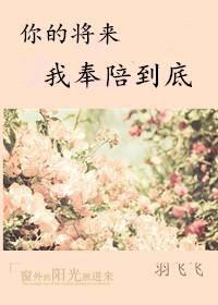 你的将來我奉陪到底