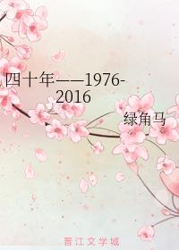 四十年——1976-2016