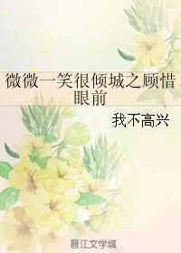 微微一笑很傾城之顧惜眼前